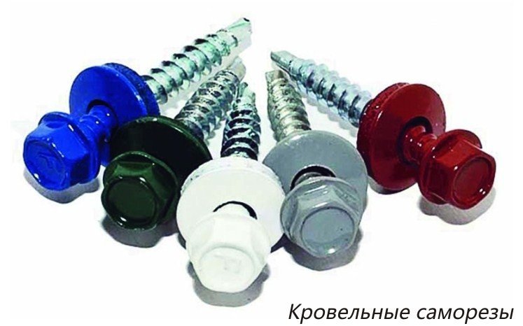 Кровельные саморезы Кровельные саморезы