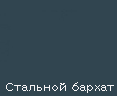 Стальной бархат, текстурированная поверхность Толщина покрытия: 25 мкм Толщина металла: 0,5 мм Покрытие с текстурированной поверхностью, в котором сочетаются высокое качество и привлекательный внешний вид.