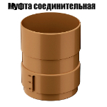 Муфта трубы соединительная Муфта трубы соединительная