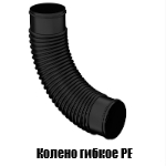 Колено гибкое Колено гибкое
