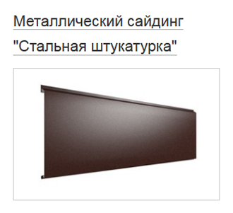 Металлический сайдинг Металлический сайдинг