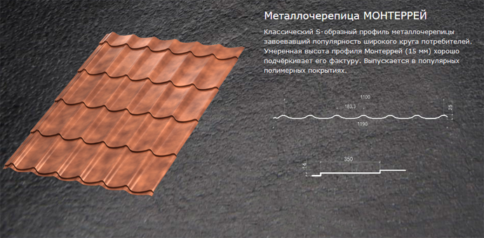Металлочерепица МП МОНТЕРРЕЙ Металлочерепица Металл Профиль МОНТЕРРЕЙ