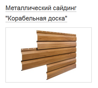 Металлический сайдинг Металлический сайдинг