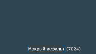�������� �������� ������, ������ �������, RAL 7024