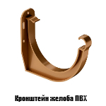 Кронштейн желоба ПВХ Кронштейн желоба ПВХ