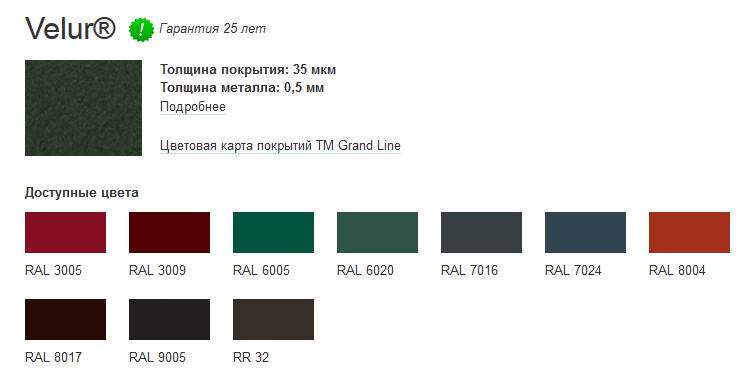Металлочерепица с покрытием Velur® доступные цвета Металлочерепица с покрытием Velur® доступные цвета