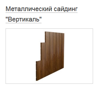 Металлический сайдинг Металлический сайдинг