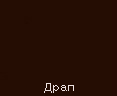 Покрытие Drap® Толщина покрытия: 25 мкм Толщина металла: 0,45 мм Материал с благородной текстурой поверхности, придающей объектам строительства особый стиль.