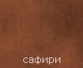 Покрытие Сафари (Safari) Покрытие Сафари (Safari)